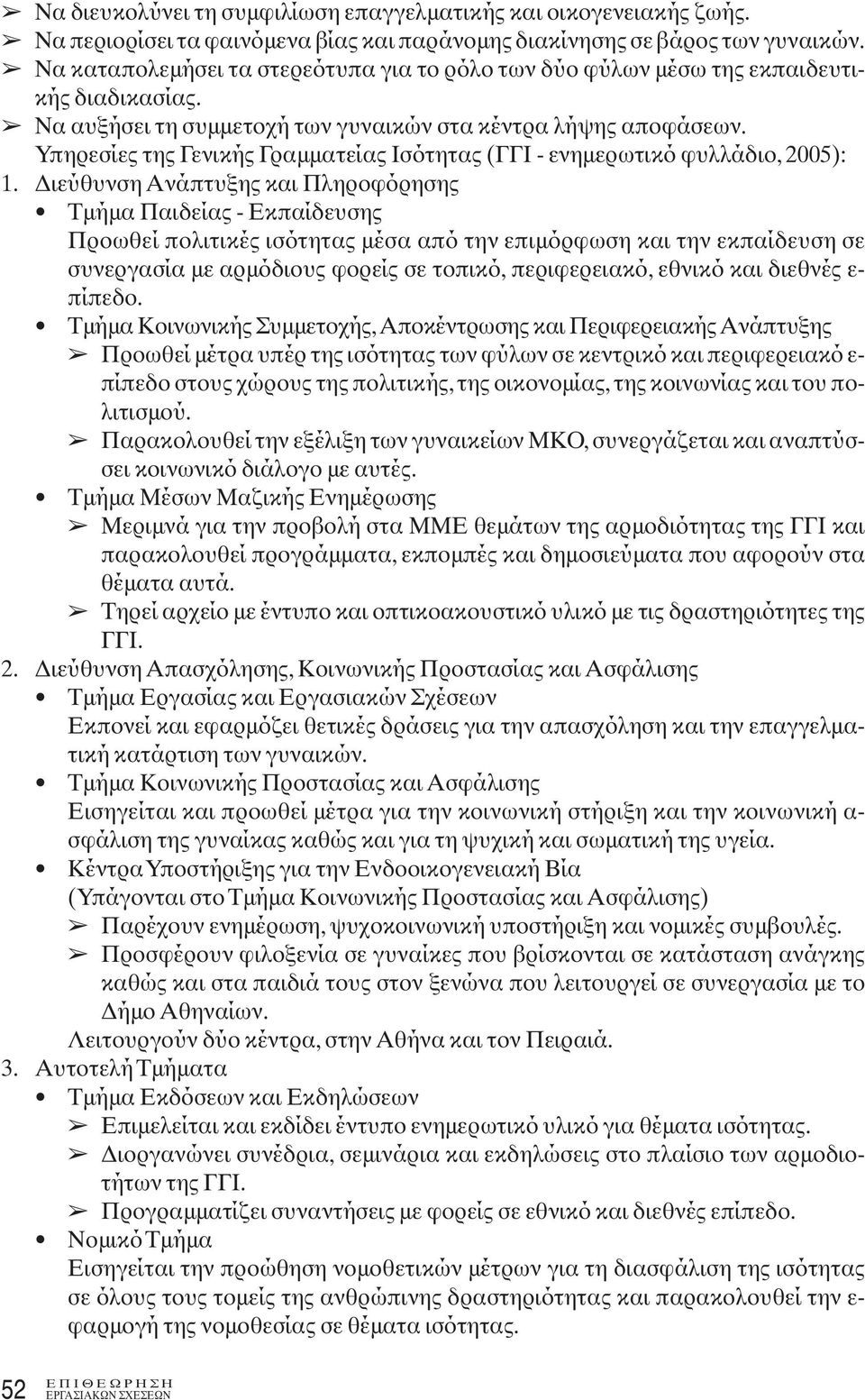 Υπηρεσίες της Γενικής Γραμματείας Ισότητας (ΓΓΙ - ενημερωτικό φυλλάδιο, 2005): 1.