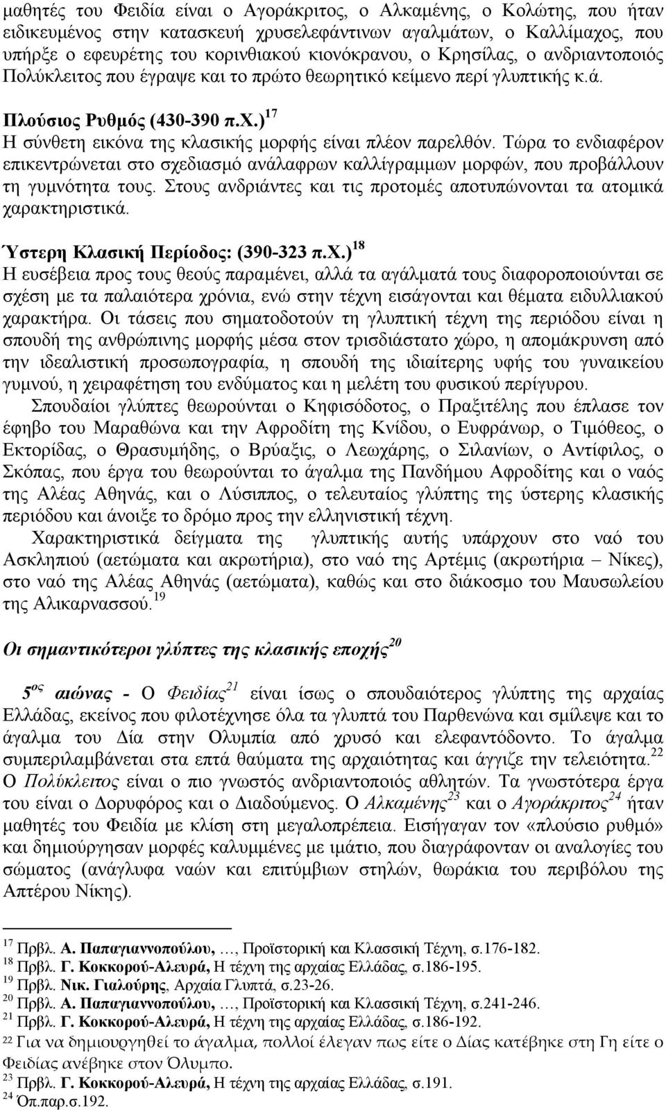 Τώρα το ενδιαφέρον επικεντρώνεται στο σχεδιασµό ανάλαφρων καλλίγραµµων µορφών, που προβάλλουν τη γυµνότητα τους. Στους ανδριάντες και τις προτοµές αποτυπώνονται τα ατοµικά χαρακτηριστικά.