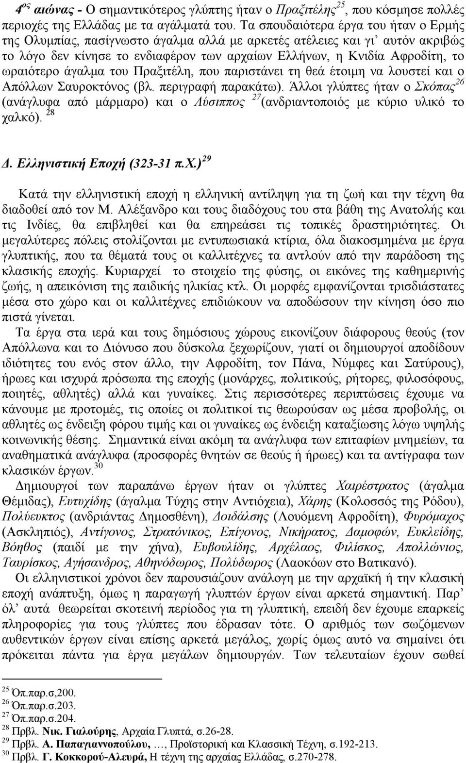 ωραιότερο άγαλµα του Πραξιτέλη, που παριστάνει τη θεά έτοιµη να λουστεί και ο Απόλλων Σαυροκτόνος (βλ. περιγραφή παρακάτω).