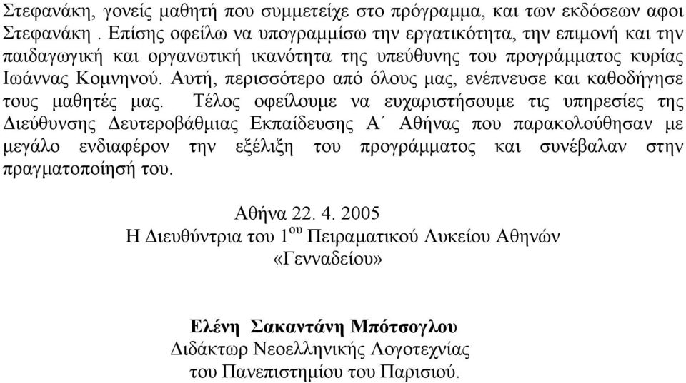 Αυτή, περισσότερο από όλους µας, ενέπνευσε και καθοδήγησε τους µαθητές µας.