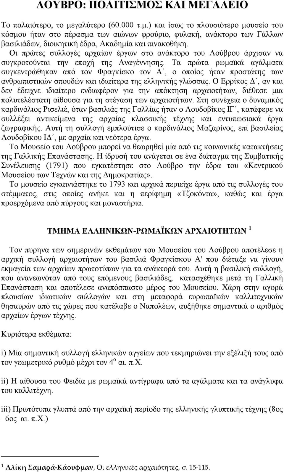 Οι πρώτες συλλογές αρχαίων έργων στο ανάκτορο του Λούβρου άρχισαν να συγκροτούνται την εποχή της Αναγέννησης.