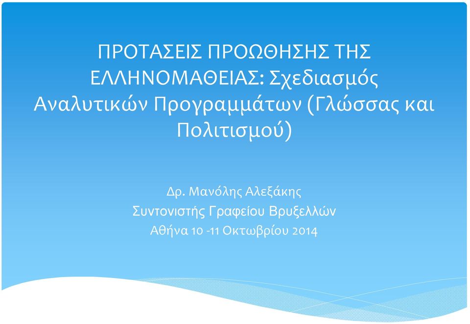 και Πολιτισμού) Δρ.