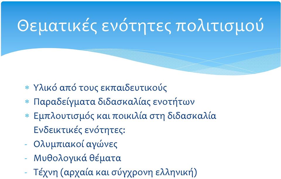 Εμπλουτισμός και ποικιλία στη διδασκαλία Ενδεικτικές