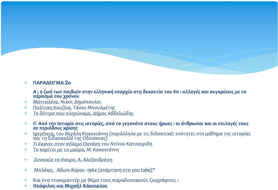 Μιχάλη Κακογιάννη (παράλληλα με τις διδακτικές ενότητες στο μάθημα της ιστορίας και τη διδασκαλία της Οδύσσειας) Τι έκανες στον πόλεμο Θανάση του Ντίνου Κατσουρίδη Το κορίτσι με τα
