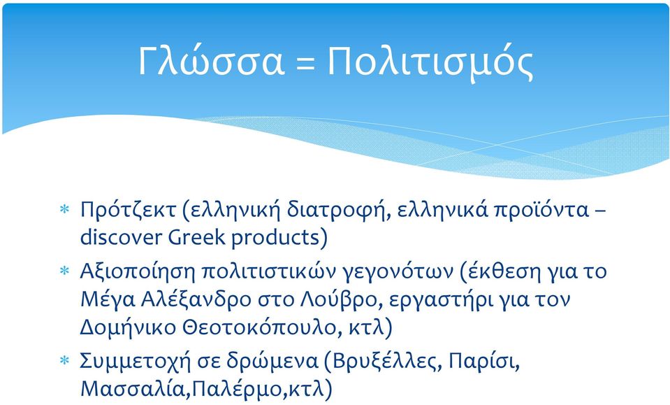 για το Μέγα Αλέξανδρο στο Λούβρο, εργαστήρι για τον Δομήνικο