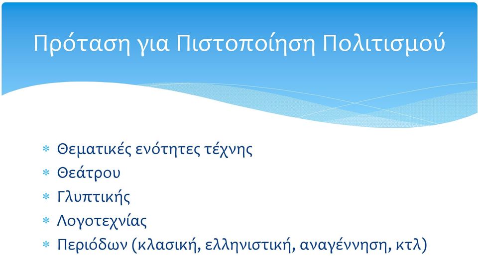 Γλυπτικής Λογοτεχνίας Περιόδων