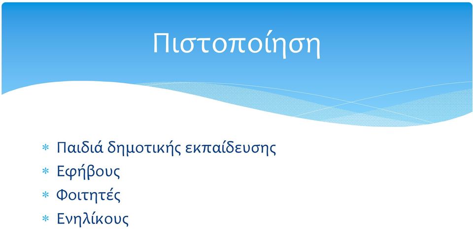 εκπαίδευσης