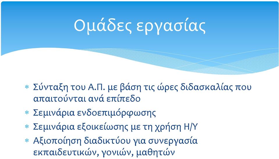 επίπεδο Σεμινάρια ενδοεπιμόρφωσης Σεμινάρια εξοικείωσης
