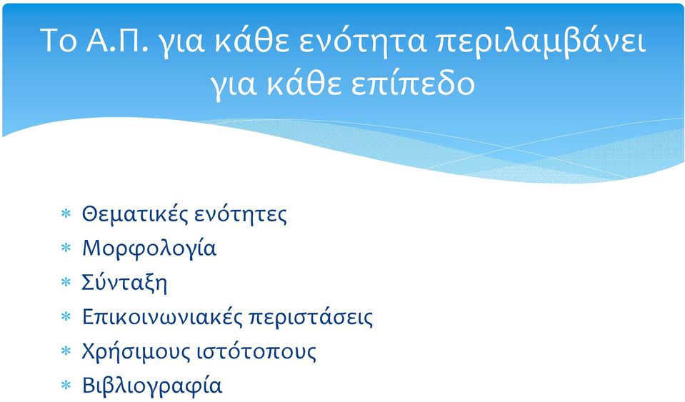 επίπεδο Θεματικές ενότητες Μορφολογία