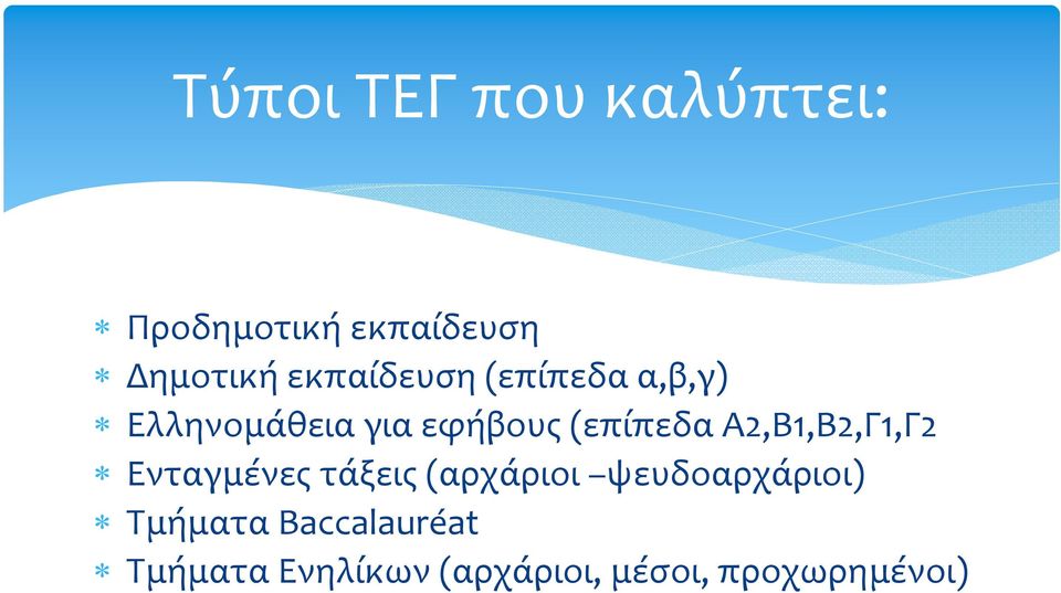 Α2,Β1,Β2,Γ1,Γ2 Ενταγμένες τάξεις (αρχάριοι ψευδοαρχάριοι)