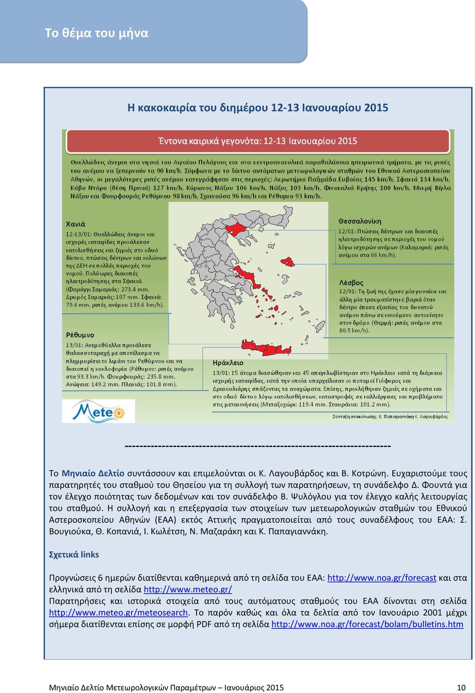 Ψυλόγλου για τον έλεγχο καλής λειτουργίας του σταθμού.