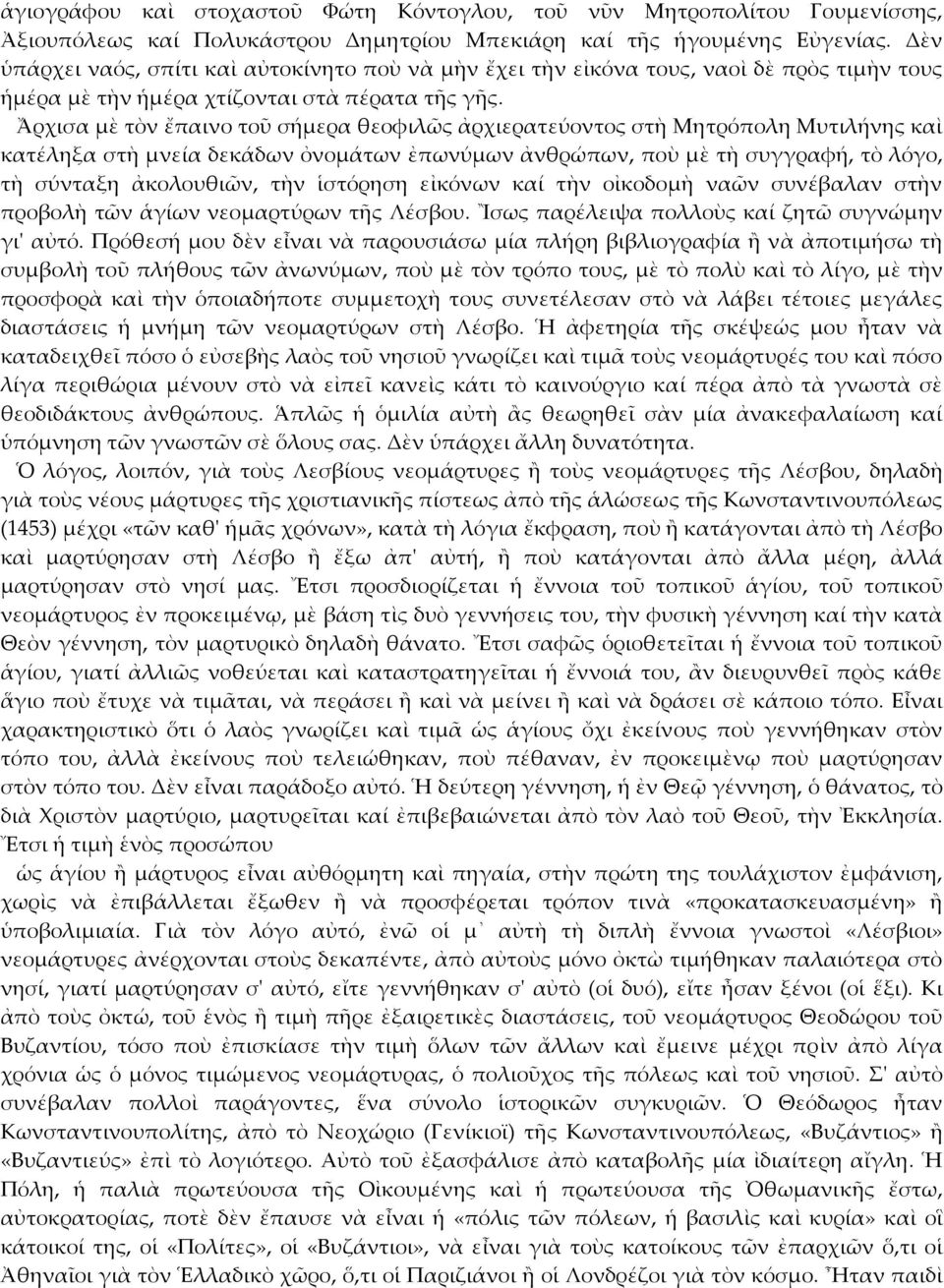 Ἄρχισα μὲ τὸν ἔπαινο τοῦ σήμερα θεοφιλῶς ἀρχιερατεύοντος στὴ Μητρόπολη Μυτιλήνης καὶ κατέληξα στὴ μνεία δεκάδων ὀνομάτων ἐπωνύμων ἀνθρώπων, ποὺ μὲ τὴ συγγραφή, τὸ λόγο, τὴ σύνταξη ἀκολουθιῶν, τὴν