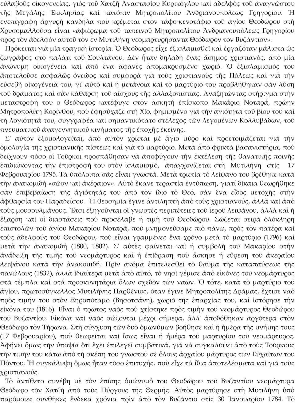 Μυτιλήνῃ νεομαρτυρήσαντα Θεόδωρον τὸν Βυζάντιον». Πρόκειται γιὰ μία τραγικὴ ἱστορία. Ὁ Θεόδωρος εἶχε ἐξισλαμισθεῖ καὶ ἐργαζόταν μάλιστα ὡς ζωγράφος στὸ παλάτι τοῦ Σουλτάνου.