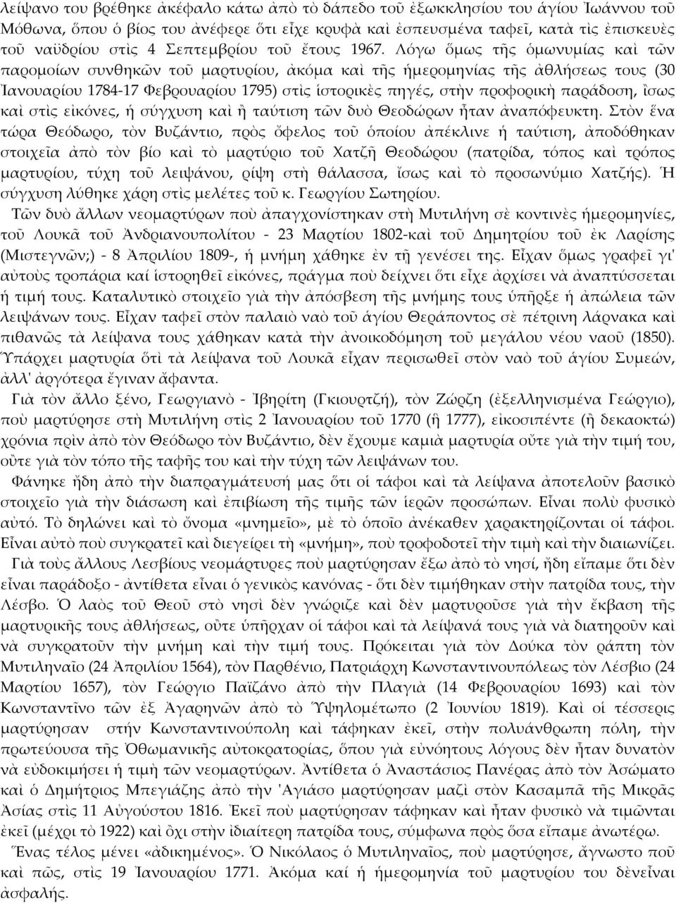 Λόγω ὅμως τῆς ὁμωνυμίας καὶ τῶν παρομοίων συνθηκῶν τοῦ μαρτυρίου, ἀκόμα καὶ τῆς ἡμερομηνίας τῆς ἀθλήσεως τους (30 Ἰανουαρίου 1784 17 Φεβρουαρίου 1795) στὶς ἱστορικὲς πηγές, στὴν προφορικὴ παράδοση,