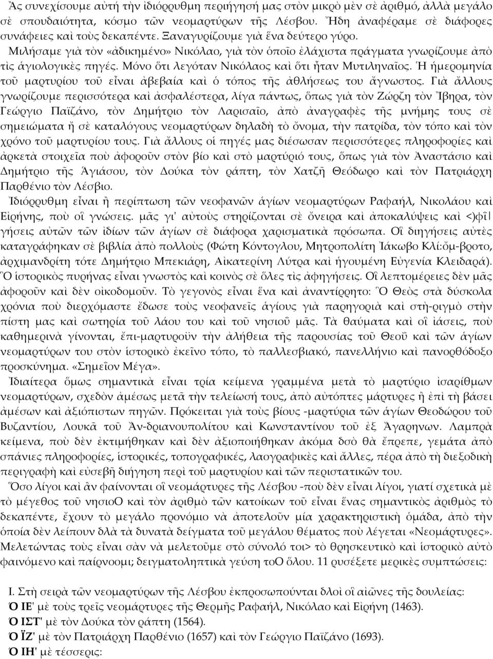 Ἡ ἡμερομηνία τοῦ μαρτυρίου τοῦ εἶναι ἀβεβαία καὶ ὁ τόπος τῆς ἀθλήσεως του ἄγνωστος.