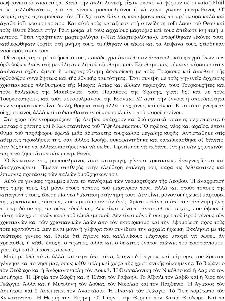 καταφρονώντας τὰ πρόσκαιρα καλὰ καὶ ἀγαθὰ ἰογι κόσμου τούτου.