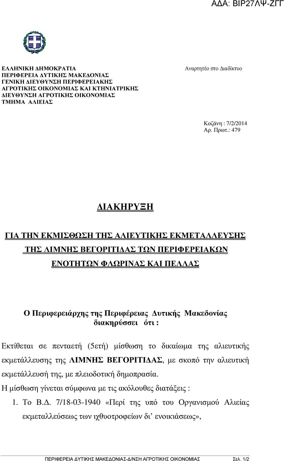 : 479 ΙΑΚΗΡΥΞΗ ΓΙΑ ΤΗΝ ΕΚΜΙΣΘΩΣΗ ΤΗΣ ΑΛΙΕΥΤΙΚΗΣ ΕΚΜΕΤΑΛΛΕΥΣΗΣ ΤΗΣ ΛΙΜΝΗΣ ΒΕΓΟΡΙΤΙ ΑΣ ΤΩΝ ΠΕΡΙΦΕΡΕΙΑΚΩΝ ΕΝΟΤΗΤΩΝ ΦΛΩΡΙΝΑΣ ΚΑΙ ΠΕΛΛΑΣ Ο Περιφερειάρχης της Περιφέρειας υτικής Μακεδονίας διακηρύσσει ότι