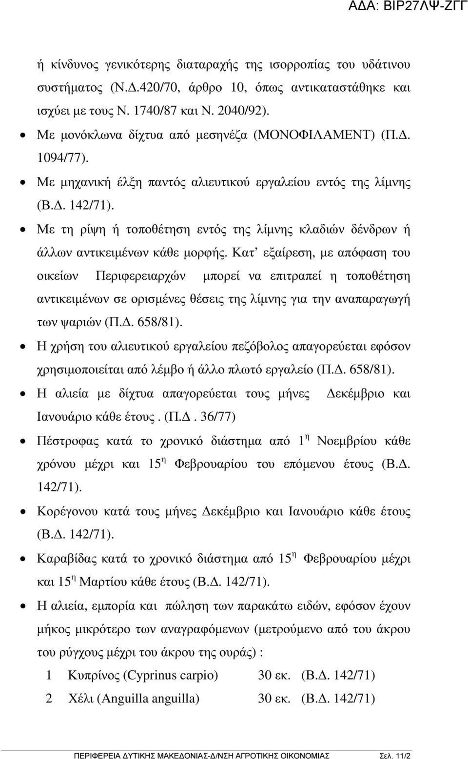 Με τη ρίψη ή τοποθέτηση εντός της λίµνης κλαδιών δένδρων ή άλλων αντικειµένων κάθε µορφής.