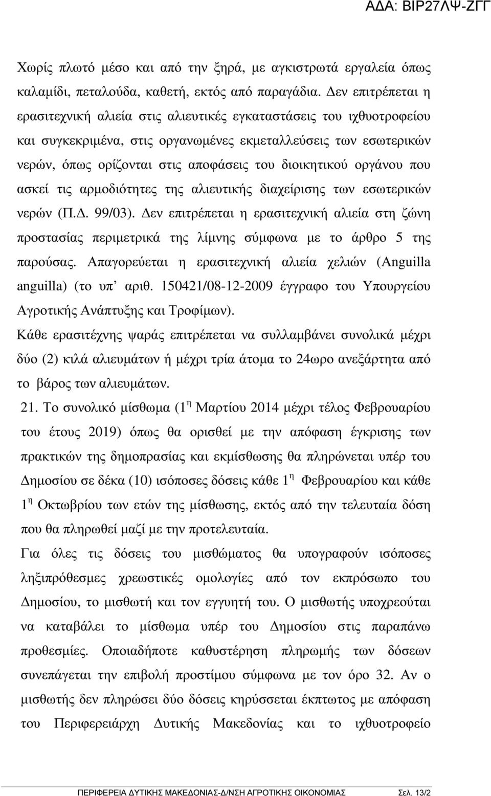 διοικητικού οργάνου που ασκεί τις αρµοδιότητες της αλιευτικής διαχείρισης των εσωτερικών νερών (Π.. 99/03).