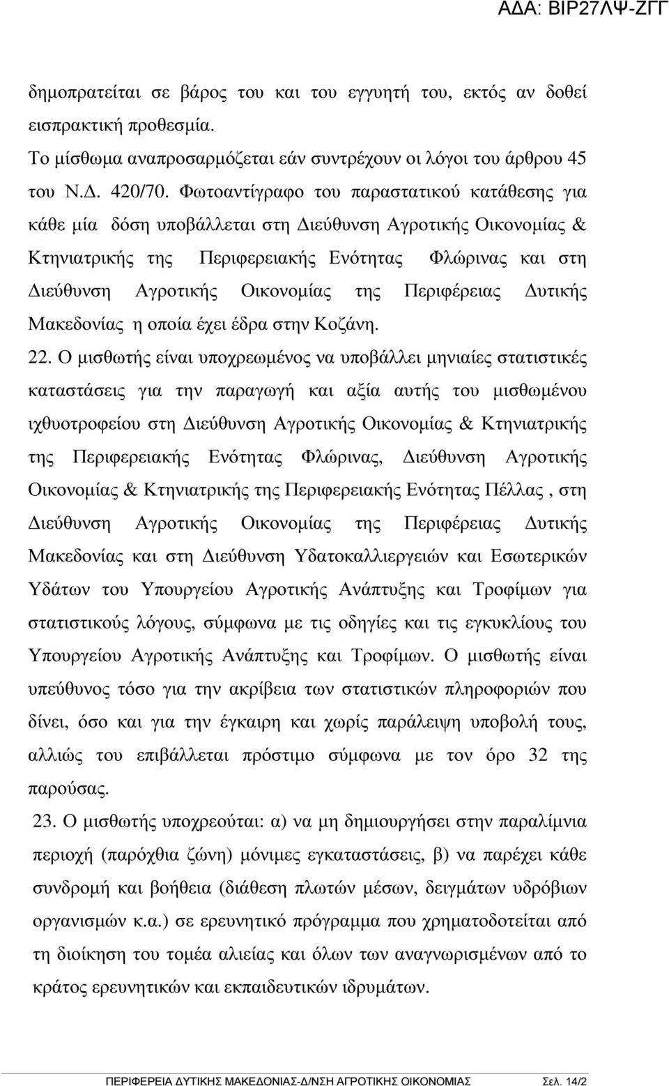 Περιφέρειας υτικής Μακεδονίας η οποία έχει έδρα στην Κοζάνη. 22.