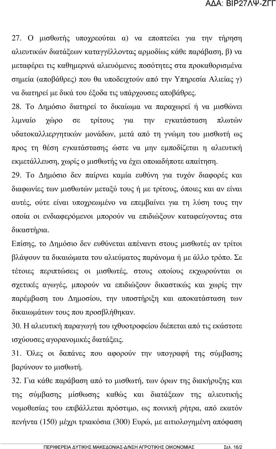 Το ηµόσιο διατηρεί το δικαίωµα να παραχωρεί ή να µισθώνει λιµναίο χώρο σε τρίτους για την εγκατάσταση πλωτών υδατοκαλλιεργητικών µονάδων, µετά από τη γνώµη του µισθωτή ως προς τη θέση εγκατάστασης