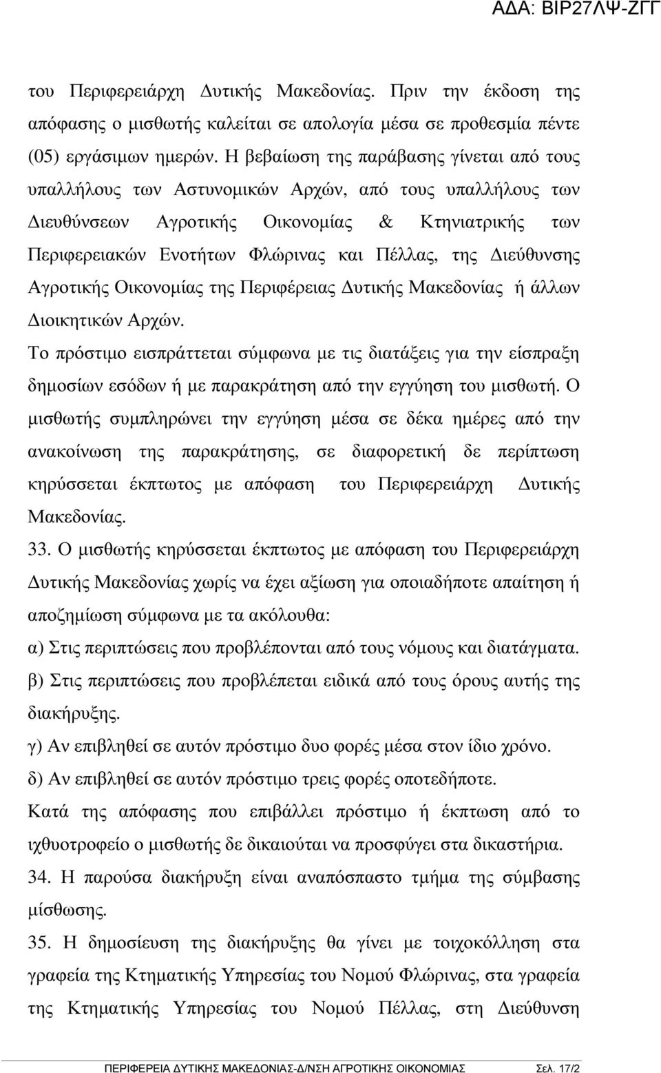 ιεύθυνσης Αγροτικής Οικονοµίας της Περιφέρειας υτικής Μακεδονίας ή άλλων ιοικητικών Αρχών.