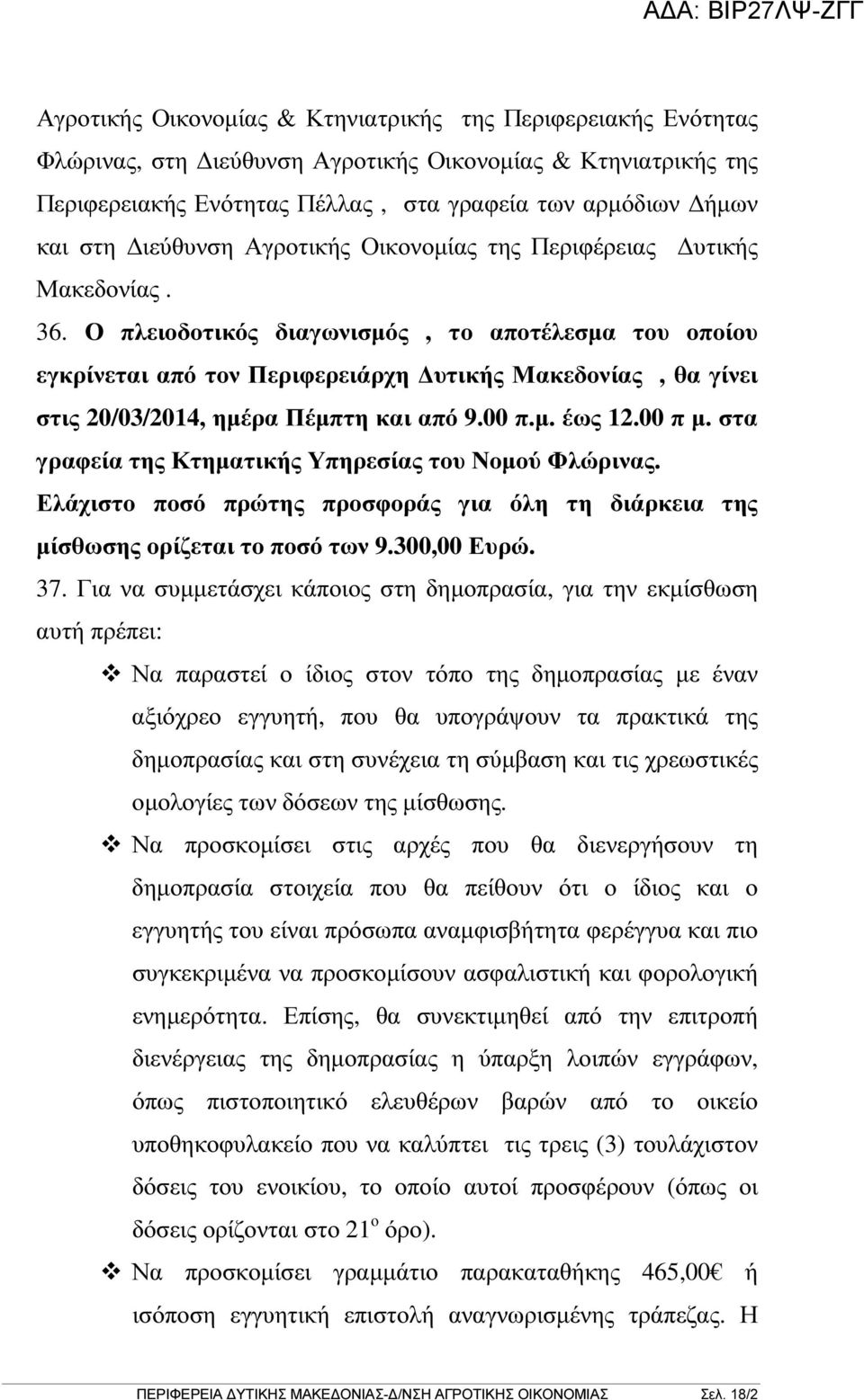 Ο πλειοδοτικός διαγωνισµός, το αποτέλεσµα του οποίου εγκρίνεται από τον Περιφερειάρχη υτικής Μακεδονίας, θα γίνει στις 20/03/2014, ηµέρα Πέµπτη και από 9.00 π.µ. έως 12.00 π µ.