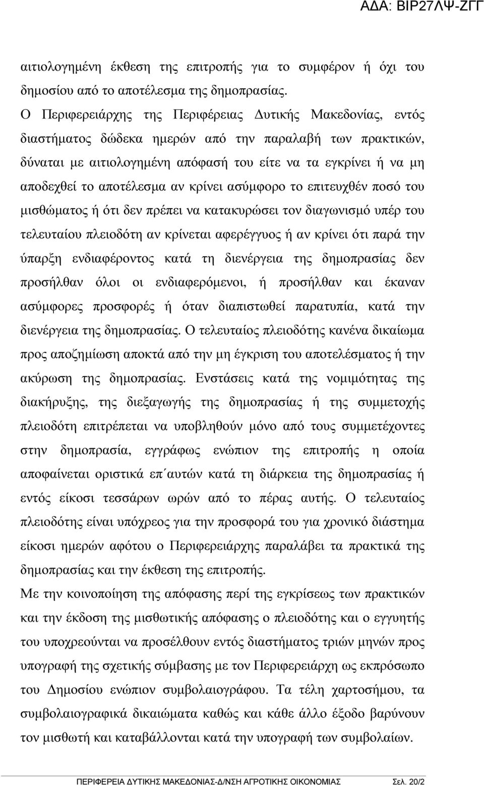 αποτέλεσµα αν κρίνει ασύµφορο το επιτευχθέν ποσό του µισθώµατος ή ότι δεν πρέπει να κατακυρώσει τον διαγωνισµό υπέρ του τελευταίου πλειοδότη αν κρίνεται αφερέγγυος ή αν κρίνει ότι παρά την ύπαρξη