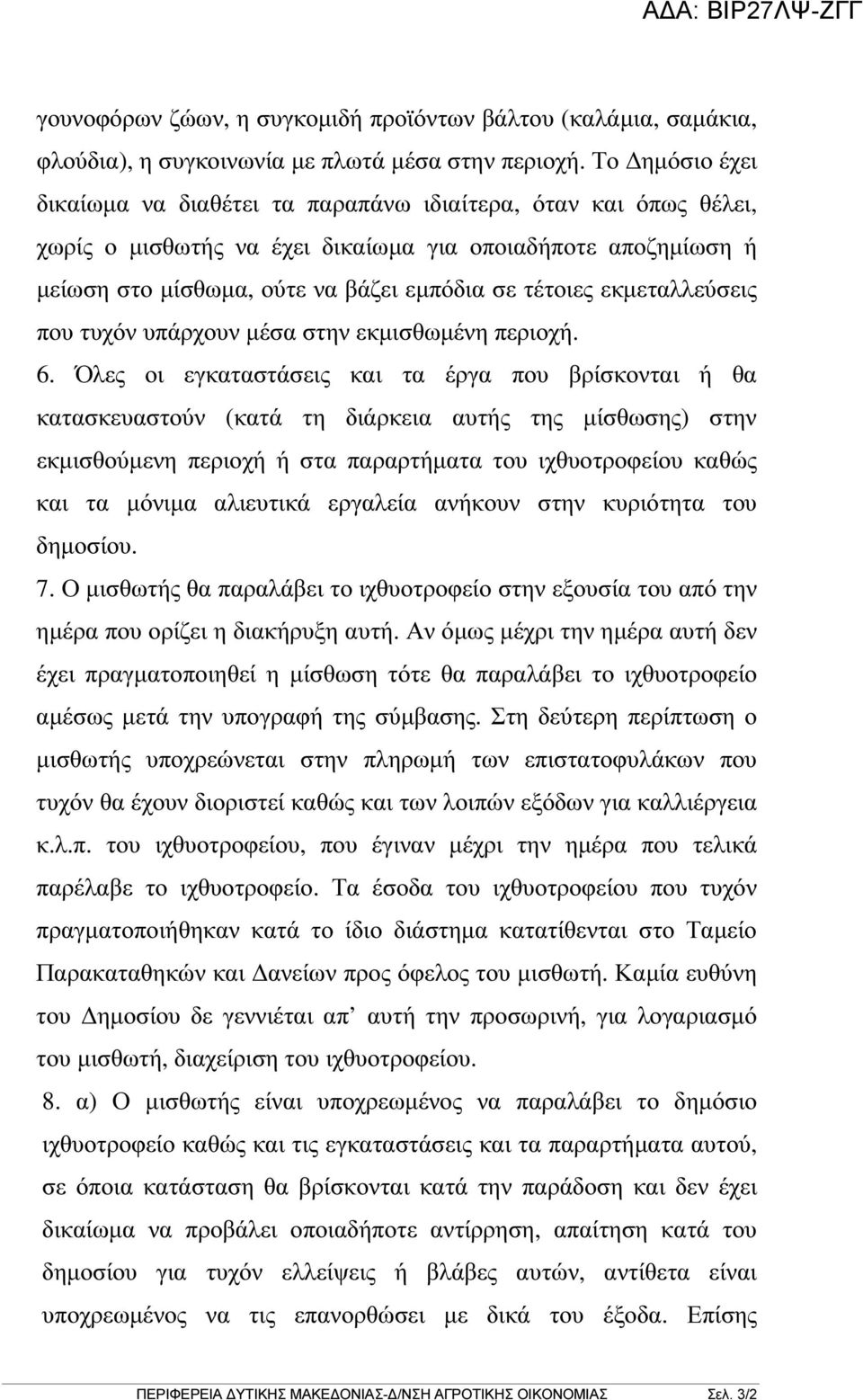 εκµεταλλεύσεις που τυχόν υπάρχουν µέσα στην εκµισθωµένη περιοχή. 6.