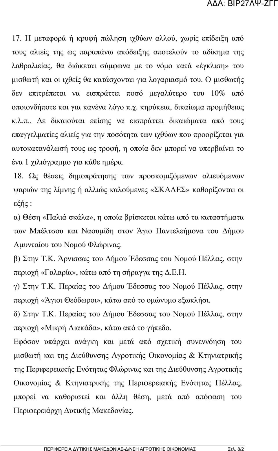 τρέπεται να εισπράττει ποσό µεγαλύτερο του 10% από οποιονδήποτε και για κανένα λόγο π.χ. κηρύκεια, δικαίωµα προµήθειας κ.λ.π.. ε δικαιούται επίσης να εισπράττει δικαιώµατα από τους επαγγελµατίες