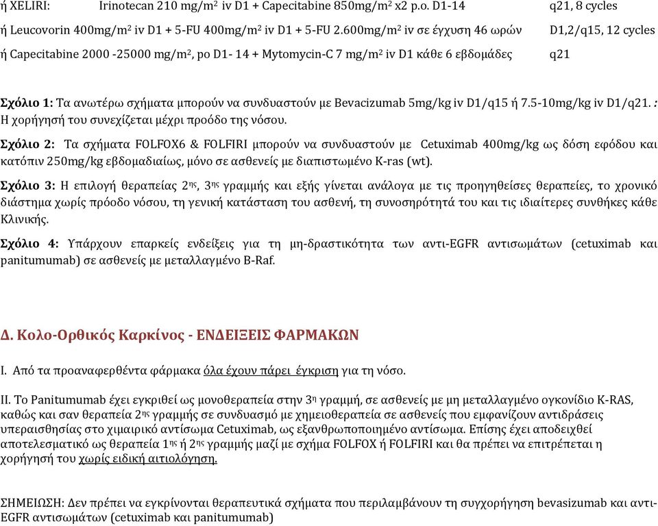 Bevacizumab 5mg/kg iv D1/q15 ή 7.5 10mg/kg iv D1/. : Η χορήγησή του συνεχίζεται μέχρι προόδο της νόσου.