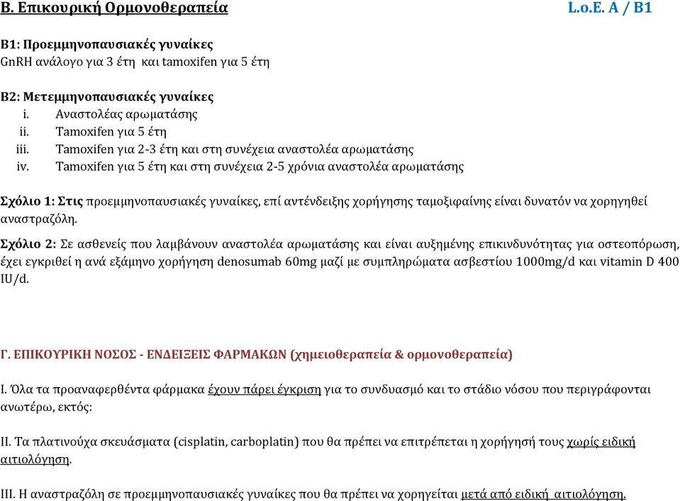 Tamoxifen για 5 έτη και στη συνέχεια 2 5 χρόνια αναστολέα αρωματάσης Σχόλιο 1: Στις προεμμηνοπαυσιακές γυναίκες, επί αντένδειξης χορήγησης ταμοξιφαίνης είναι δυνατόν να χορηγηθεί αναστραζόλη.