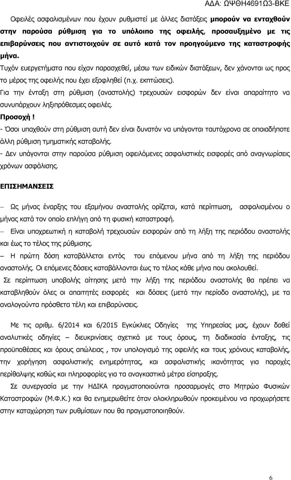 Για την ένταξη στη ρύθμιση (αναστολής) τρεχουσών εισφορών δεν είναι απαραίτητο να συνυπάρχουν ληξιπρόθεσμες οφειλές. Προσοχή!