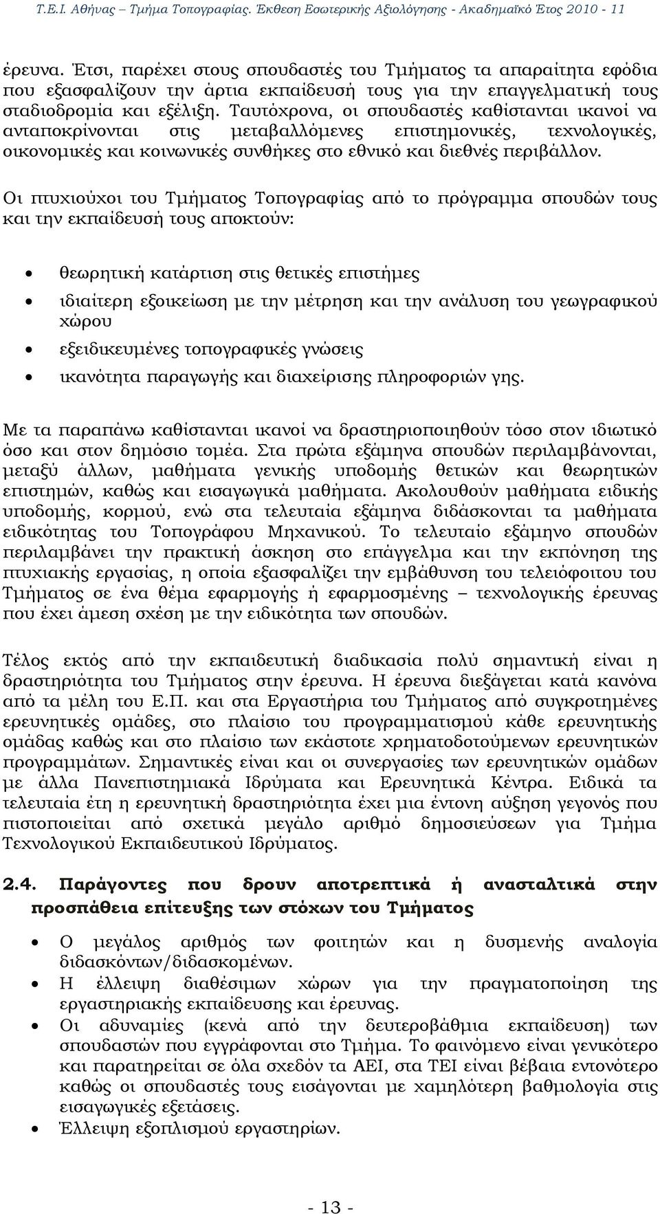 Οι πτυχιούχοι του Σμήματος Σοπογραφίας από το πρόγραμμα σπουδών τους και την εκπαίδευσή τους αποκτούν: θεωρητική κατάρτιση στις θετικές επιστήμες ιδιαίτερη εξοικείωση με την μέτρηση και την ανάλυση