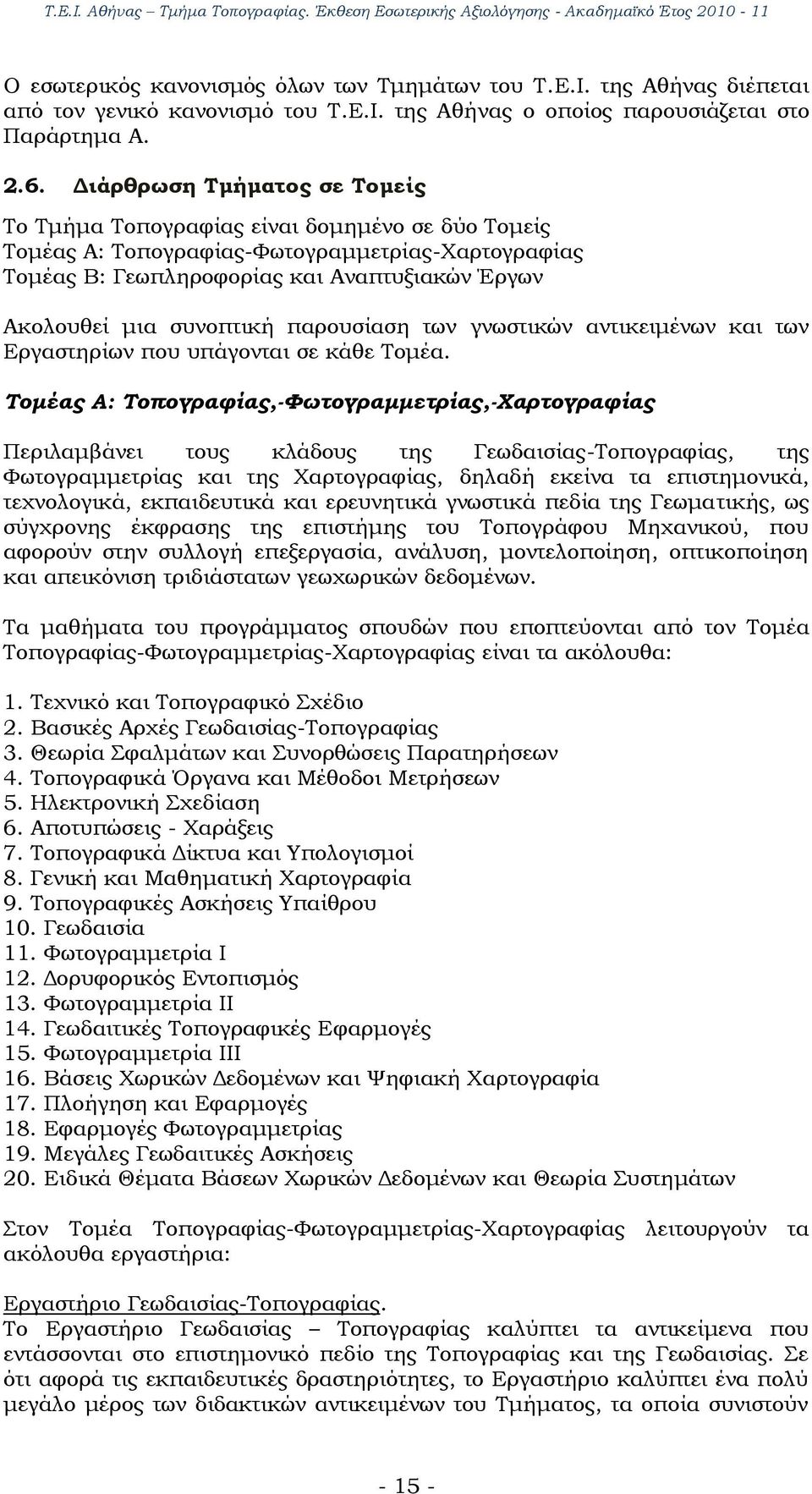 συνοπτική παρουσίαση των γνωστικών αντικειμένων και των Εργαστηρίων που υπάγονται σε κάθε Σομέα.