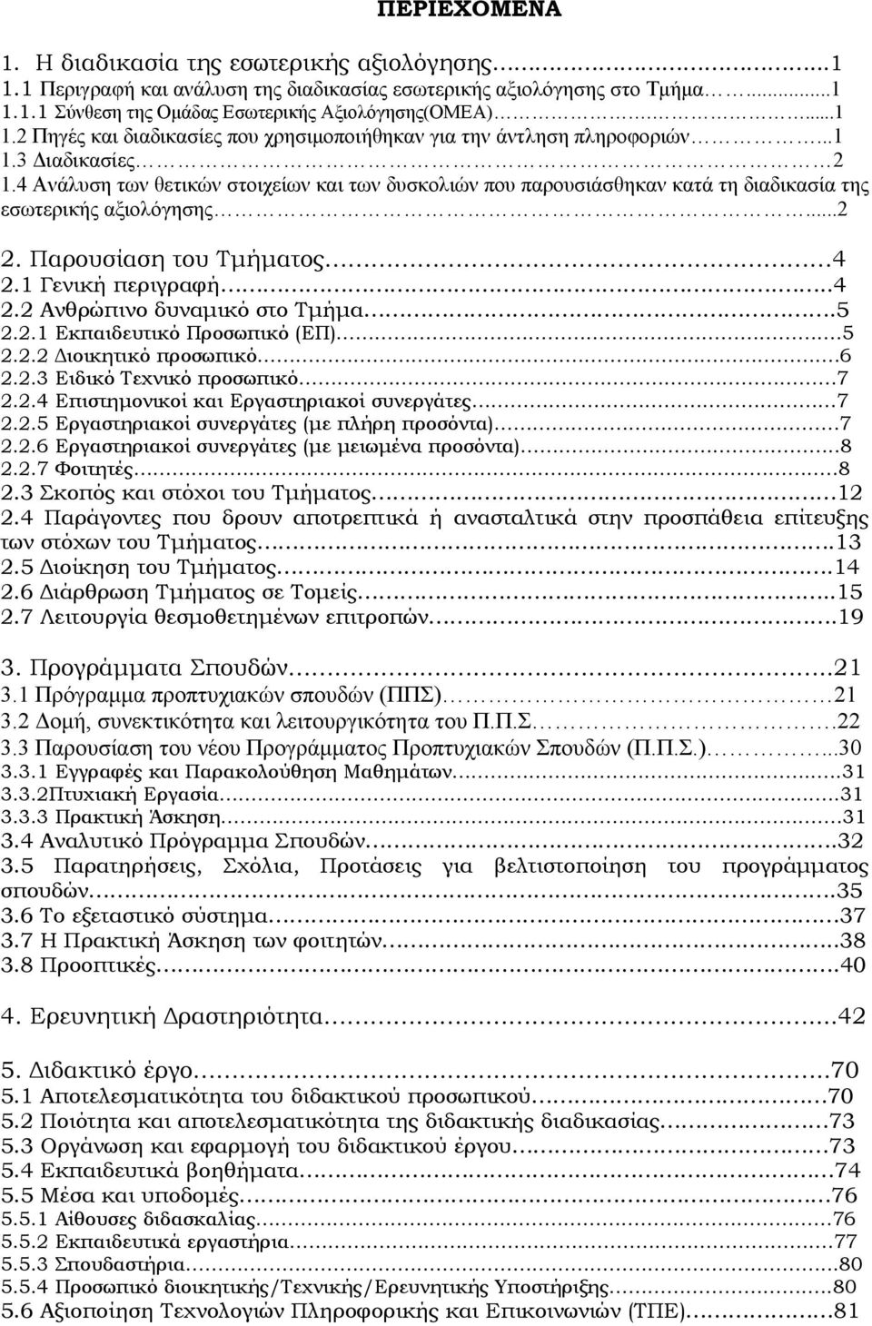 1 Γενική περιγραφή...4 2.2 Ανθρώπινο δυναμικό στο Τμήμα.5 2.2.1 Εκπαιδευτικό Προσωπικό (ΕΠ).5 2.2.2 Διοικητικό προσωπικό.6 2.2.3 Ειδικό Τεχνικό προσωπικό 7 2.2.4 Επιστημονικοί και Εργαστηριακοί συνεργάτες 7 2.