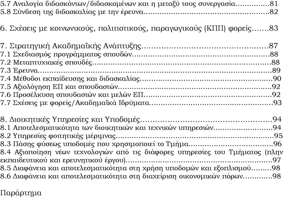 6 Προσέλκυση σπουδαστών και μελών ΕΠ..92 7.7 Σχέσεις με φορείς/ακαδημαϊκά Ιδρύματα 93 8. Διοικητικές Υπηρεσίες και Υποδομές..94 8.1 Αποτελεσματικότητα των διοικητικών και τεχνικών υπηρεσιών..94 8.2 Υπηρεσίες φοιτητικής μέριμνας 95 8.