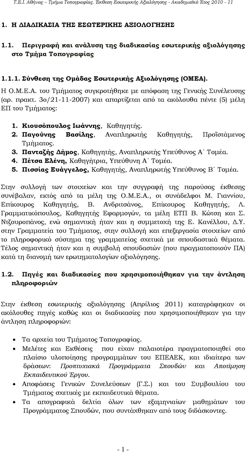 4. Πέτσα Ελένη, Καθηγήτρια, Υπεύθυνη Α Τομέα. 5. Πισσίας Ευάγγελος, Καθηγητής, Αναπληρωτής Υπεύθυνος Β Τομέα.