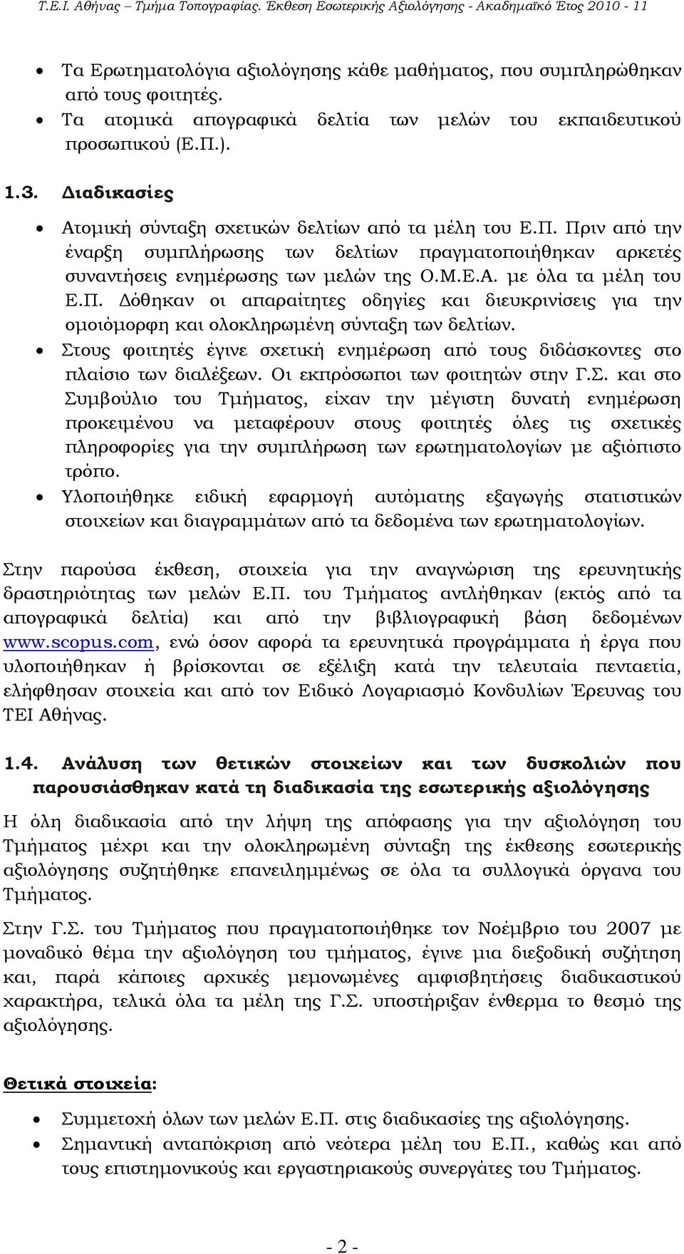 Π. Δόθηκαν οι απαραίτητες οδηγίες και διευκρινίσεις για την ομοιόμορφη και ολοκληρωμένη σύνταξη των δελτίων. Στους φοιτητές έγινε σχετική ενημέρωση από τους διδάσκοντες στο πλαίσιο των διαλέξεων.