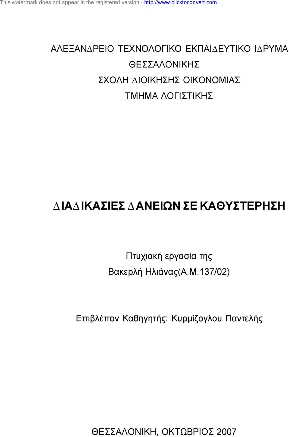 ΚΑΘΥΣΤΕΡΗΣΗ Πτυχιακή εργασία της Βακερλή Ηλιάνας(Α.Μ.