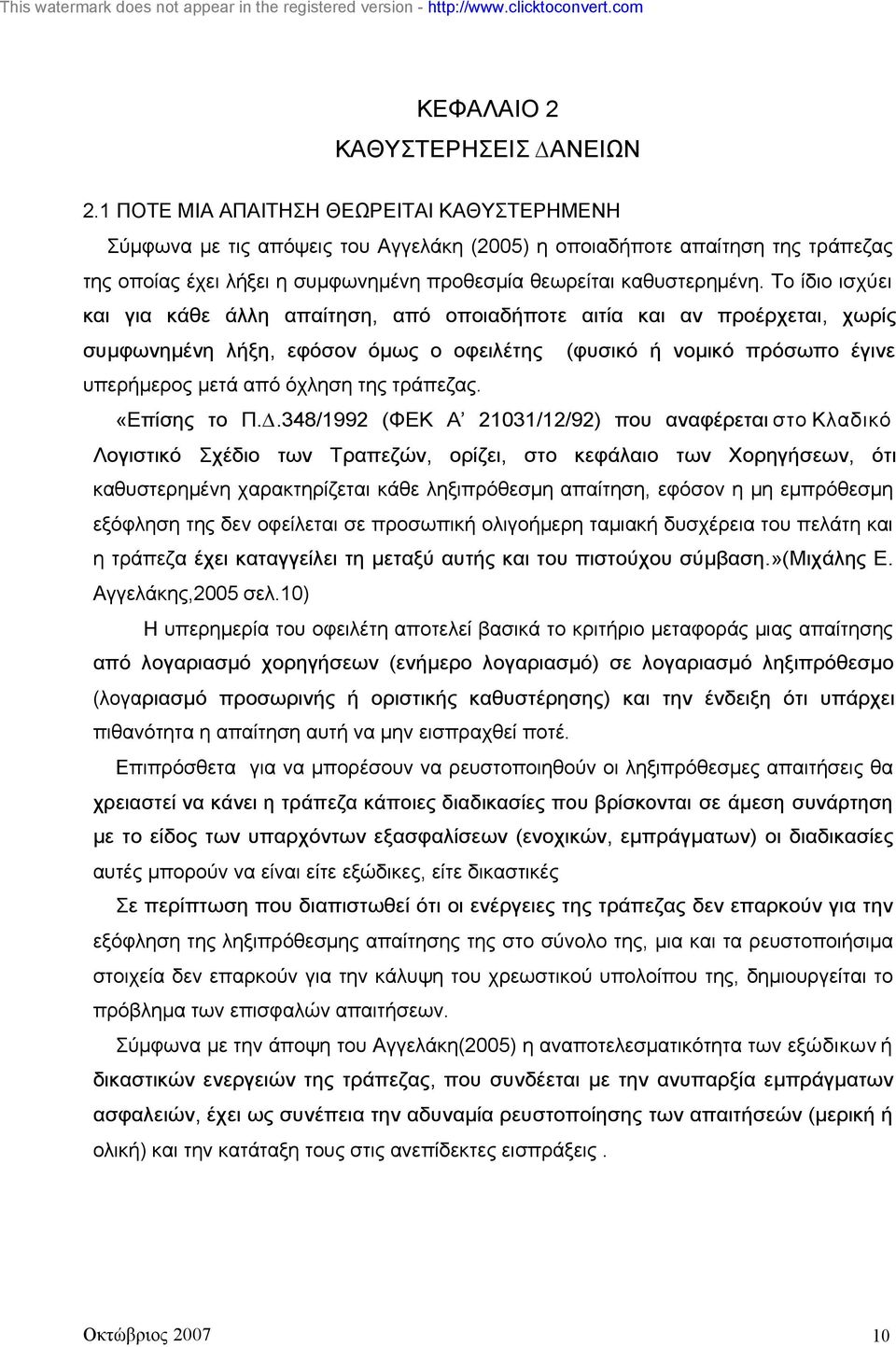 Το ίδιο ισχύει και για κάθε άλλη απαίτηση, από οποιαδήποτε αιτία και αν προέρχεται, χωρίς συµφωνηµένη λήξη, εφόσον όµως ο οφειλέτης (φυσικό ή νοµικό πρόσωπο έγινε υπερήµερος µετά από όχληση της