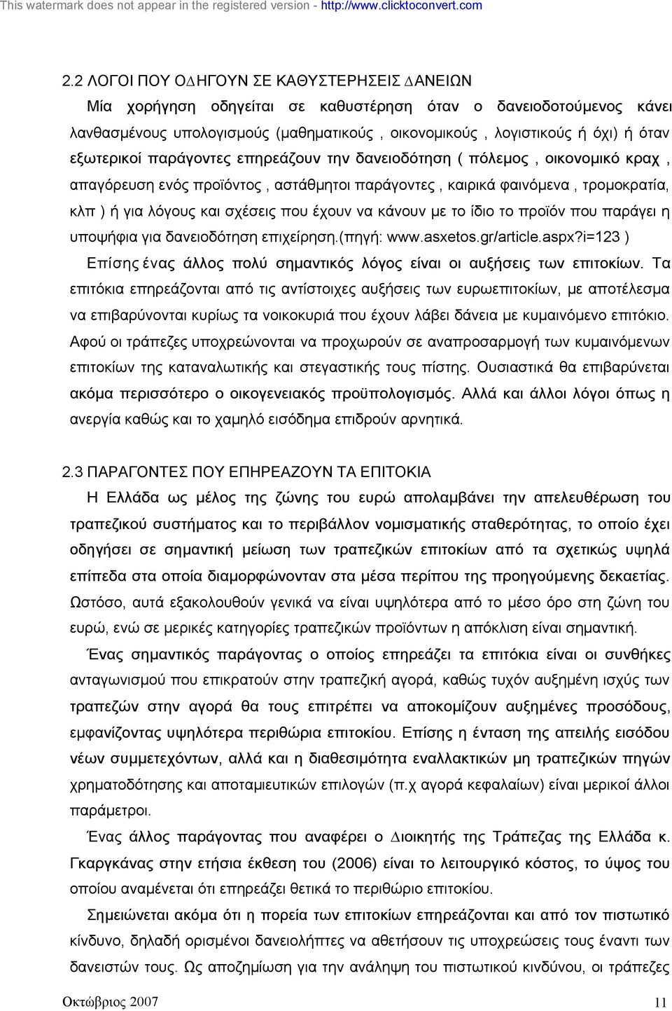 έχουν να κάνουν µε το ίδιο το προϊόν που παράγει η υποψήφια για δανειοδότηση επιχείρηση.(πηγή: www.asxetos.gr/article.aspx?