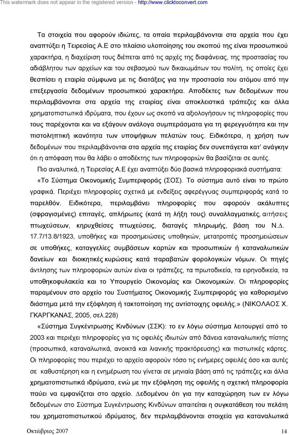 του πολίτη, τις οποίες έχει θεσπίσει η εταιρία σύµφωνα µε τις διατάξεις για την προστασία του ατόµου από την επεξεργασία δεδοµένων προσωπικού χαρακτήρα.