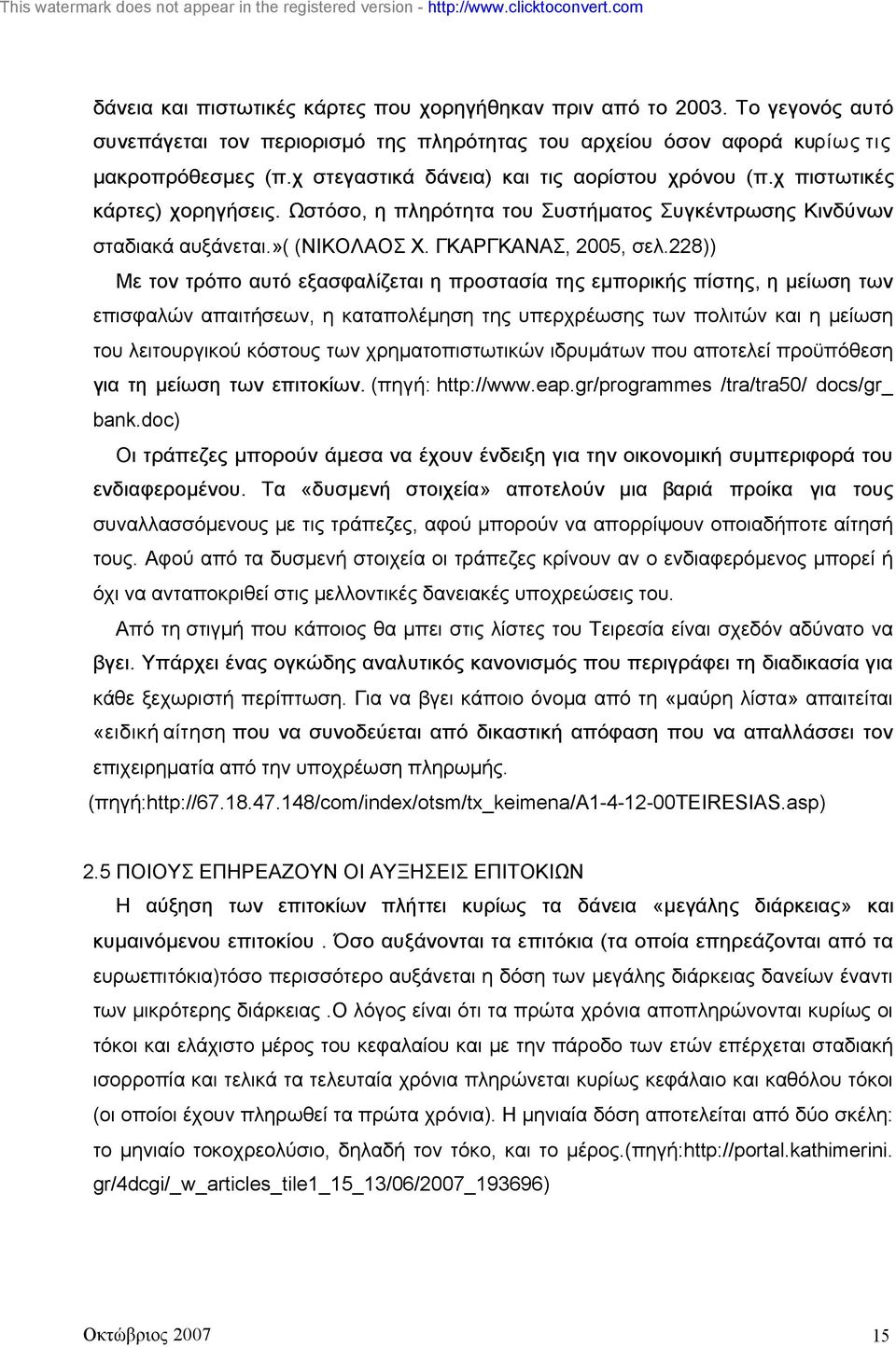 228)) Με τον τρόπο αυτό εξασφαλίζεται η προστασία της εµπορικής πίστης, η µείωση των επισφαλών απαιτήσεων, η καταπολέµηση της υπερχρέωσης των πολιτών και η µείωση του λειτουργικού κόστους των