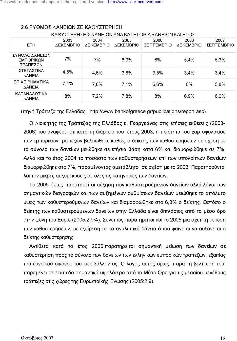 Ελλάδας, http://www.bankofgreece.gr/publications/report.asp) Ο ιοικητής της Τράπεζας της Ελλάδος κ.