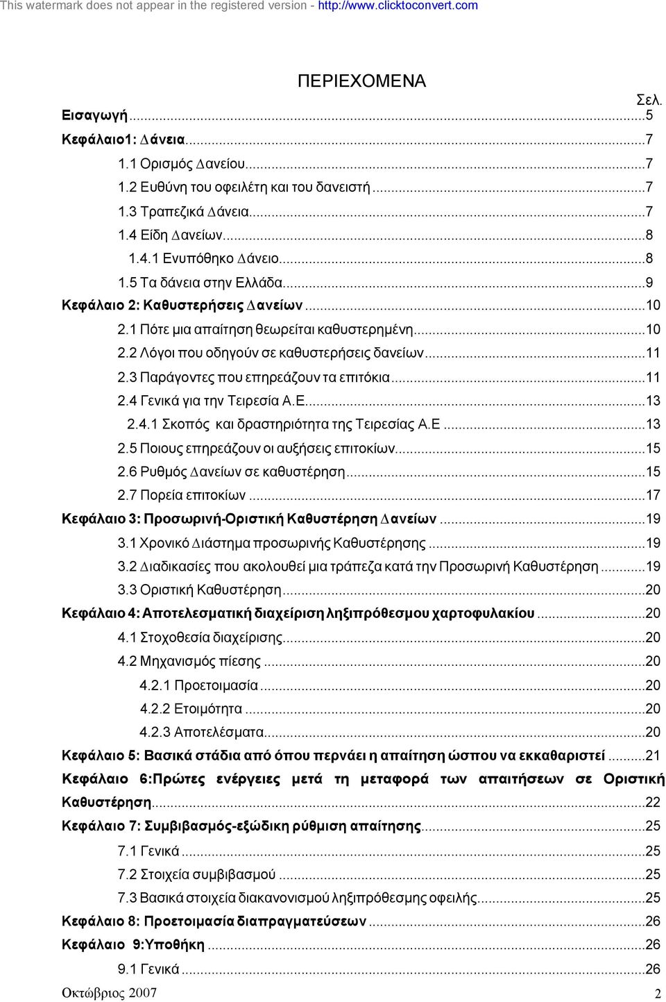 Ε...13 2.4.1 Σκοπός και δραστηριότητα της Τειρεσίας Α.Ε...13 2.5 Ποιους επηρεάζουν οι αυξήσεις επιτοκίων...15 2.6 Ρυθµός ανείων σε καθυστέρηση...15 2.7 Πορεία επιτοκίων.