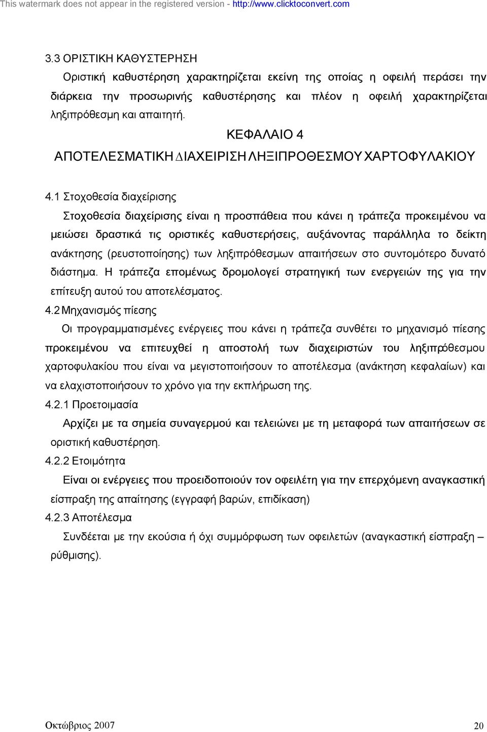 1 Στοχοθεσία διαχείρισης Στοχοθεσία διαχείρισης είναι η προσπάθεια που κάνει η τράπεζα προκειµένου να µειώσει δραστικά τις οριστικές καθυστερήσεις, αυξάνοντας παράλληλα το δείκτη ανάκτησης