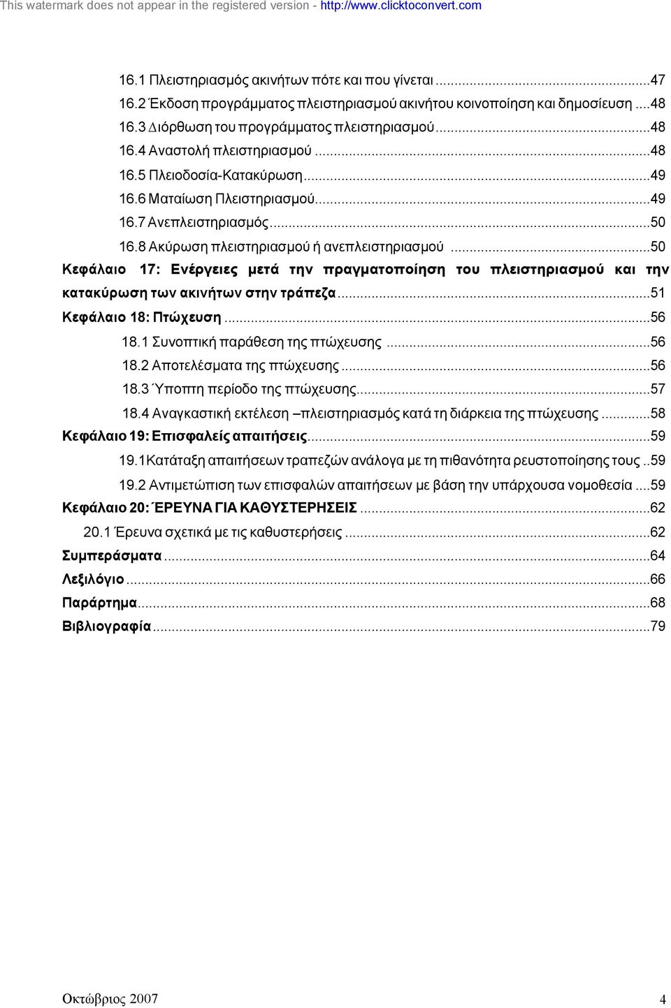 ..50 Κεφάλαιο 17: Ενέργειες µετά την πραγµατοποίηση του πλειστηριασµού και την κατακύρωση των ακινήτων στην τράπεζα...51 Κεφάλαιο 18: Πτώχευση...56 18.1 Συνοπτική παράθεση της πτώχευσης...56 18.2 Αποτελέσµατα της πτώχευσης.