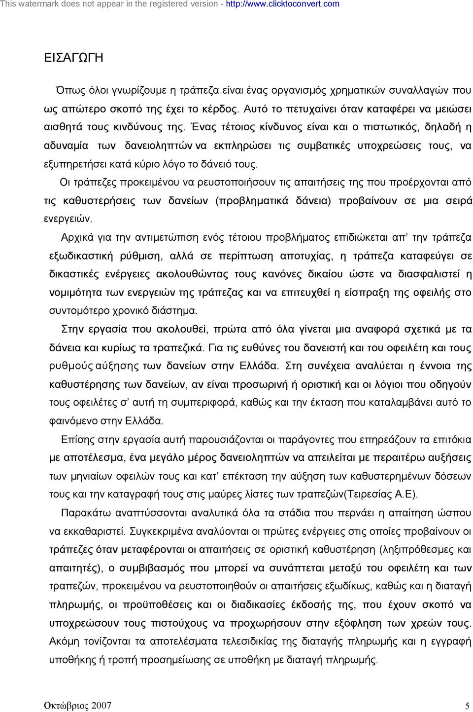 Οι τράπεζες προκειµένου να ρευστοποιήσουν τις απαιτήσεις της που προέρχονται από τις καθυστερήσεις των δανείων (προβληµατικά δάνεια) προβαίνουν σε µια σειρά ενεργειών.