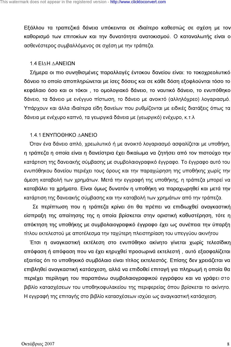 4 ΕΙ Η ΑΝΕΙΩΝ Σήµερα οι πιο συνηθισµένες παραλλαγές έντοκου δανείου είναι: το τοκοχρεολυτικό δάνειο το οποίο αποπληρώνεται µε ίσες δόσεις και σε κάθε δόση εξοφλούνται τόσο το κεφάλαιο όσο και οι